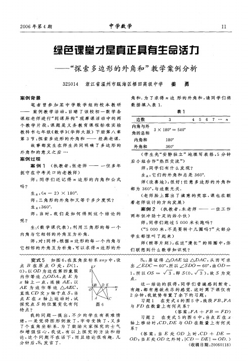 绿色课堂才是真正具有生命活力--探索多边形的外角和教学案例分析