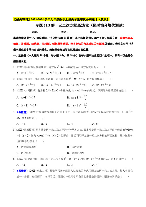 解一元二次方程配方法(限时满分培优测试)-九年级数学上册尖子生培优必刷题【人教版】(原卷版)