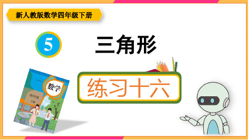 新人教版四年级数学下册课本练习十六详细答案课件PPT