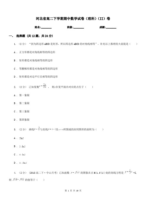 河北省高二下学期期中数学试卷(理科)(II)卷