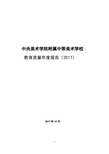 中央美术学院附属中等美术学校教育质量年报告-北京教育委员会