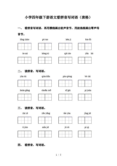 小学四年级下册语文看拼音写词语(表格)