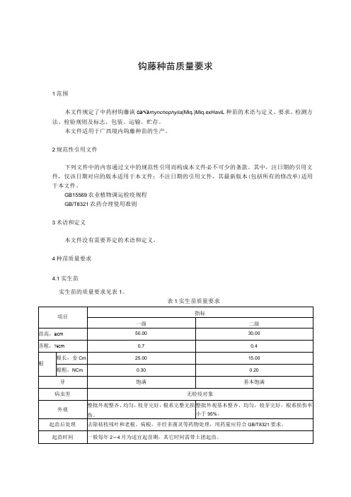 钩藤种苗质量要求