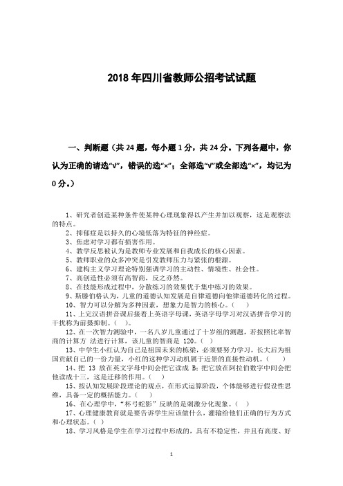 2018年四川省教师公招考试试题(含答案)