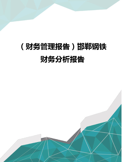 (财务管理报告)邯郸钢铁财务分析报告