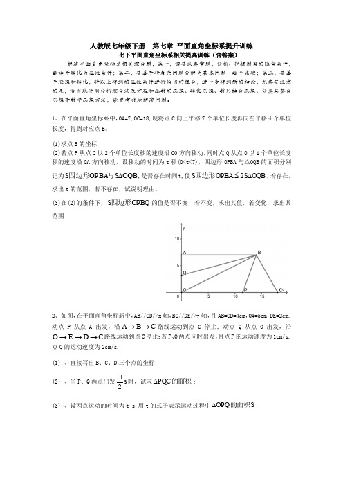 【3套试题】人教版七年级下册  第七章 平面直角坐标系提升训练