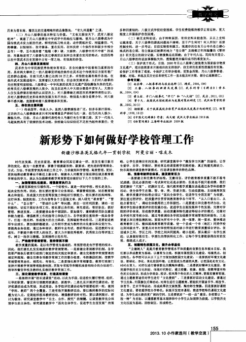 新形势下如何做好学校管理工作