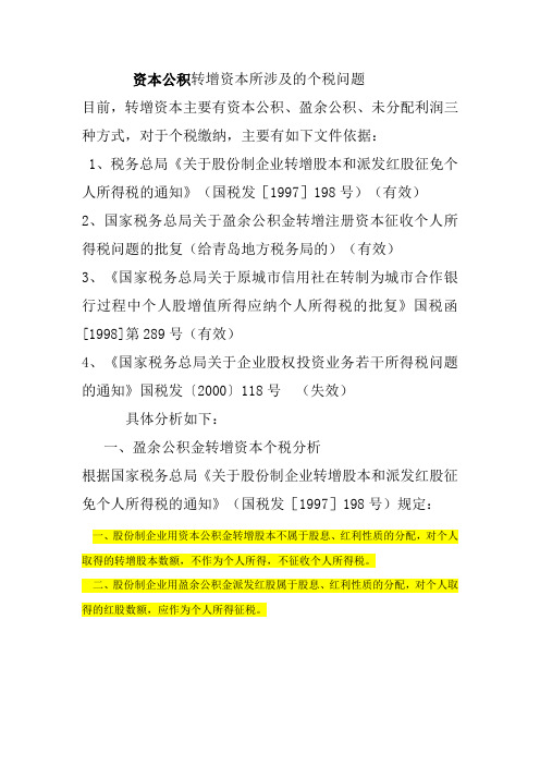 资本公积转增资本所涉及的个税问题