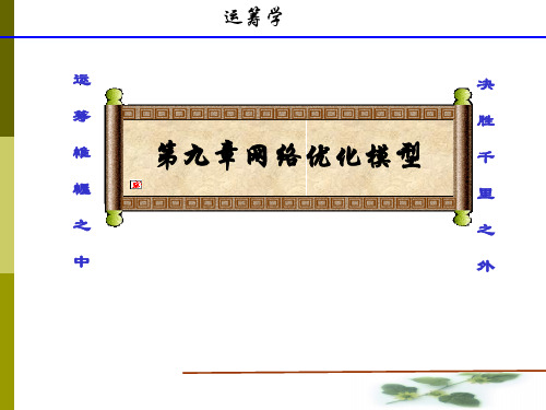 第九章 网络优化模型