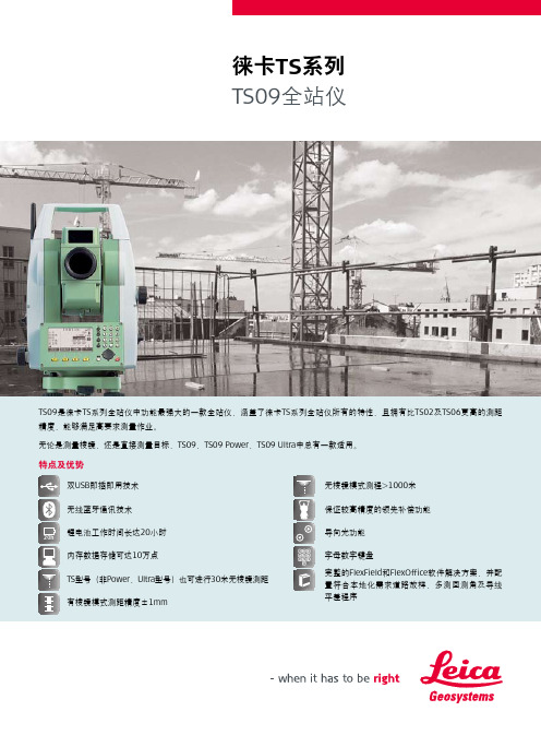 徕卡TS系列 TS09全站仪 说明书