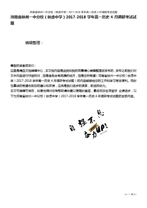 河南省林州一中分校(林虑中学)高一历史4月调研考试试题(2021年整理)