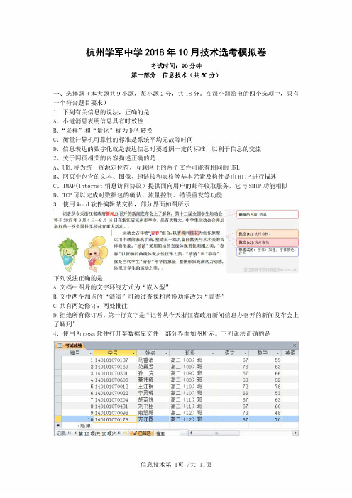 2018年10月浙江省学考选考杭州学军中学2018年下半年选考适应性考试高三技术试题及参考答案