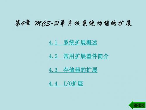 最新单片机原理及应用(李建忠)精品课件第4章  MCS-51单片机系统功能的扩展