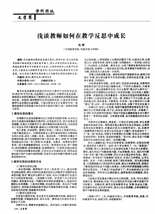 浅谈教师如何在教学反思中成长