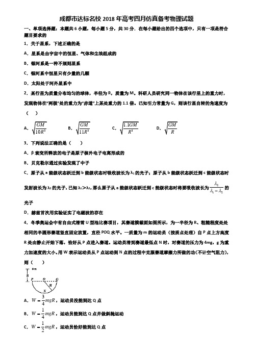 成都市达标名校2018年高考四月仿真备考物理试题含解析