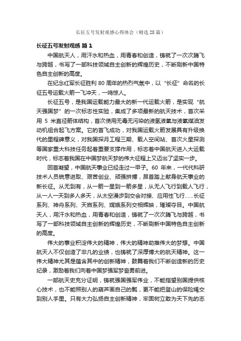 长征五号发射观感心得体会（精选28篇）