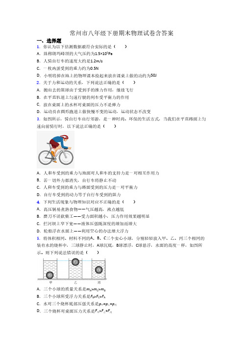 常州市八年级下册期末物理试卷含答案