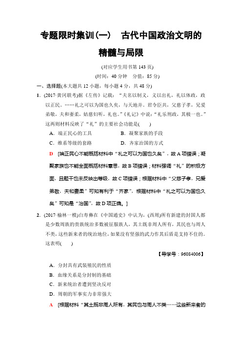 2018全国卷历史二轮限时训练：古代中国政治文明的精髓与局限Word版含解析