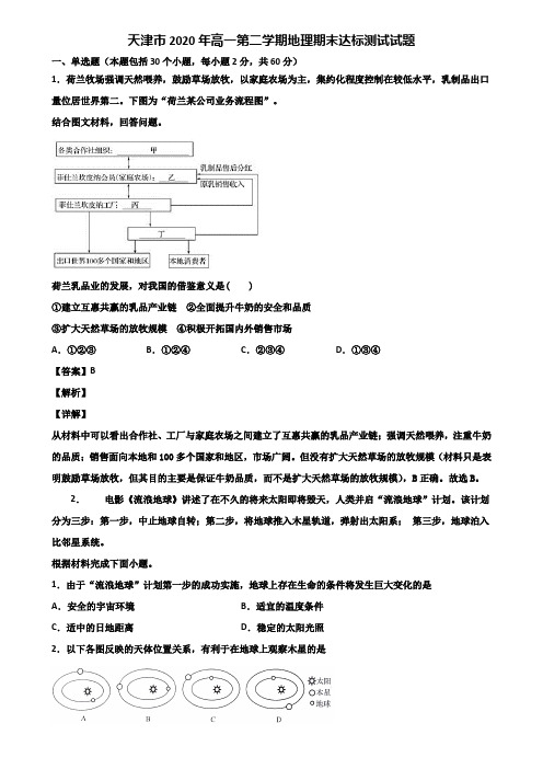 天津市2020年高一第二学期地理期末达标测试试题含解析