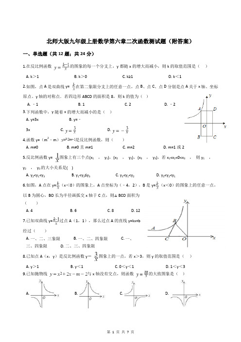 北师大版九年级上册数学第六章二次函数测试题(附答案)