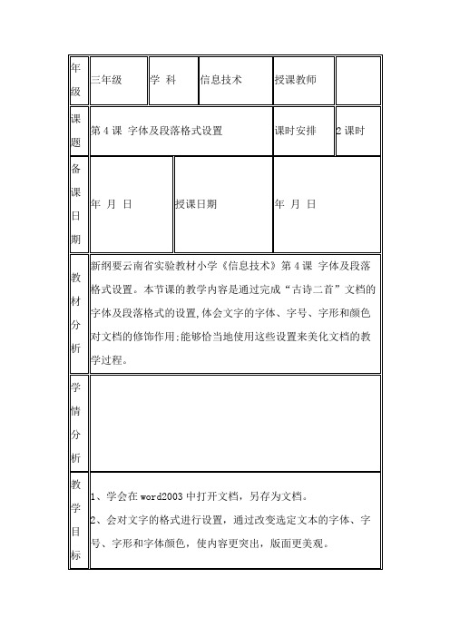 滇人版信息技术三年级第2册 第4课 字体及段落格式设置  教案(表格式,2课时)