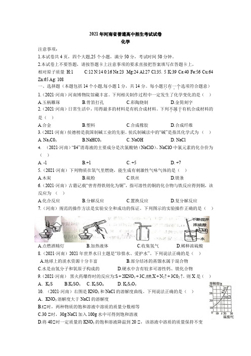 2021年河南省中考化学真题(word版,含答案与解析)