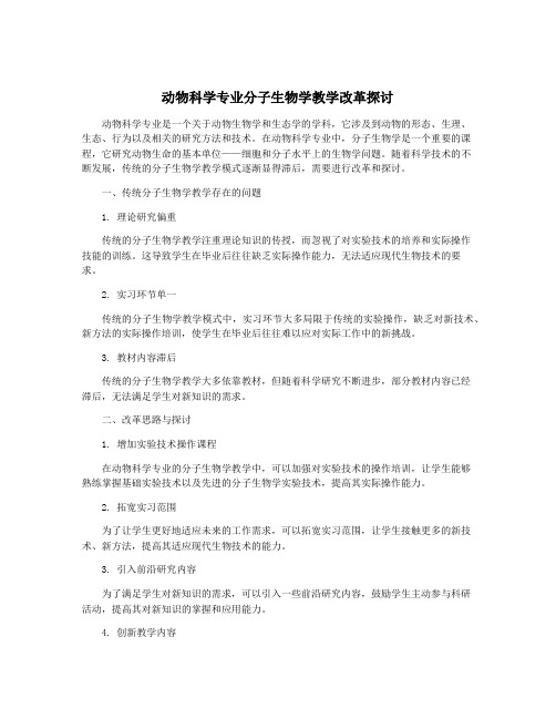 动物科学专业分子生物学教学改革探讨