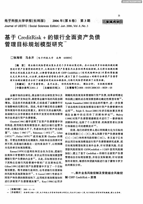 基于CreditRisk+的银行全面资产负债管理目标规划模型研究