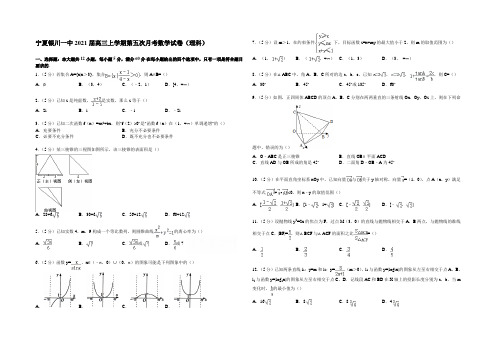 宁夏银川一中2021届高三上学期第五次月考数学试卷(理科) Word版含解析