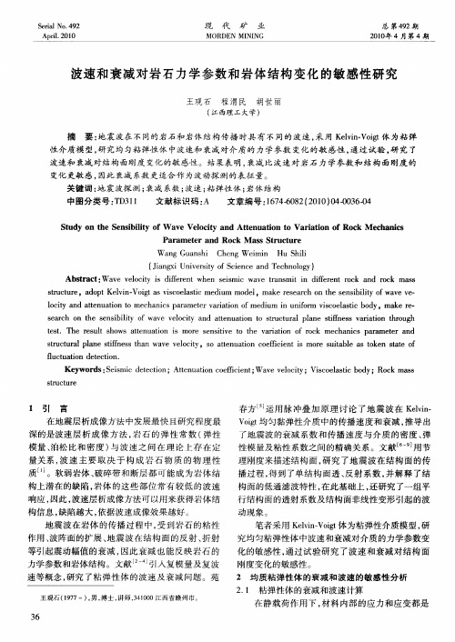 波速和衰减对岩石力学参数和岩体结构变化的敏感性研究