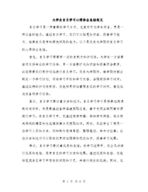 大学生自主学习心得体会总结范文（三篇）