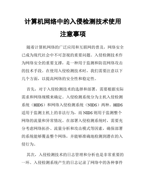 计算机网络中的入侵检测技术使用注意事项