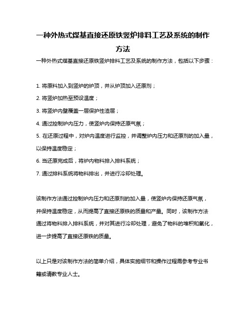 一种外热式煤基直接还原铁竖炉排料工艺及系统的制作方法