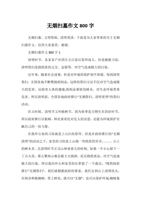 无烟扫墓作文800字