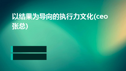 以结果为导向的执行力文化(CEO张总)