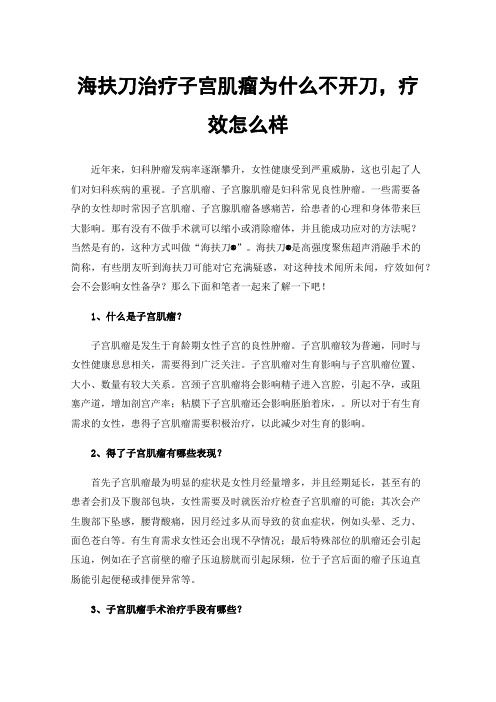 海扶刀治疗子宫肌瘤为什么不开刀，疗效怎么样