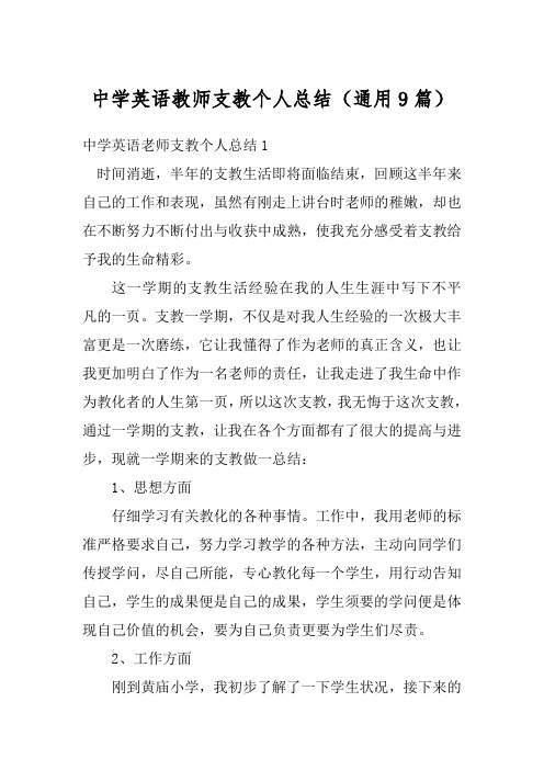 中学英语教师支教个人总结(通用9篇)