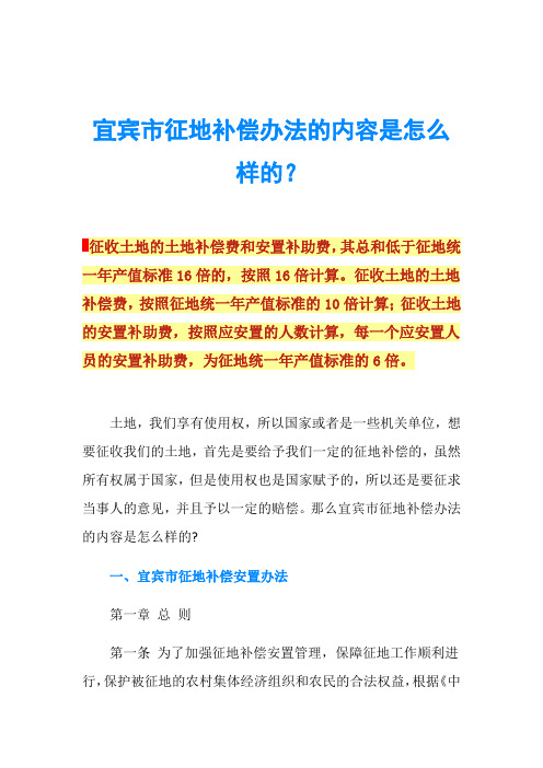 宜宾市征地补偿办法的内容是怎么样的？