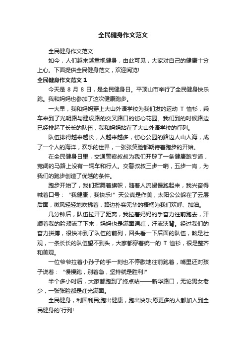 全民健身作文范文