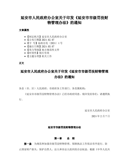 延安市人民政府办公室关于印发《延安市市级罚没财物管理办法》的通知