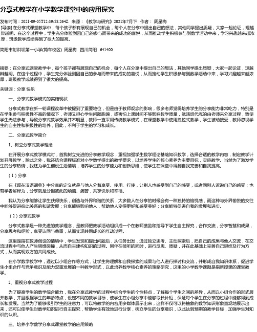 分享式教学在小学数学课堂中的应用探究