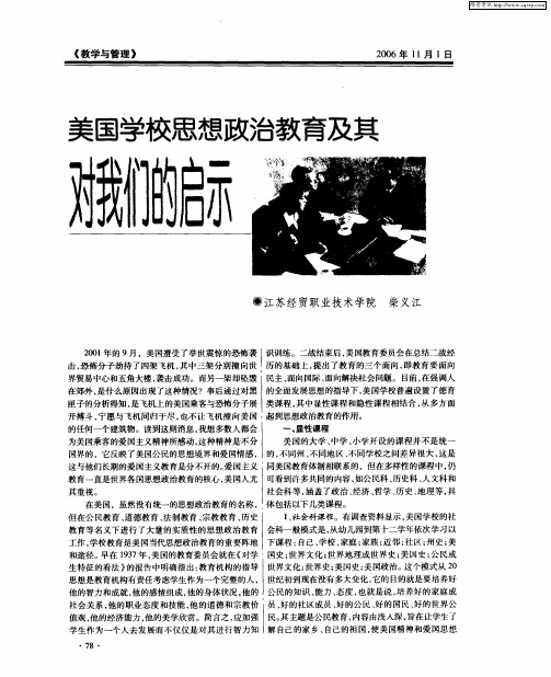 美国学校思想政治教育及其对我们的启示