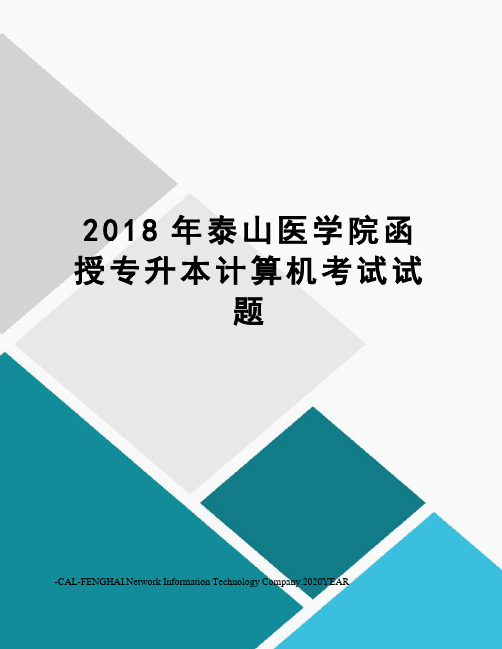 2018年泰山医学院函授专升本计算机考试试题