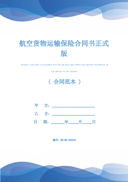 航空货物运输保险合同书正式版
