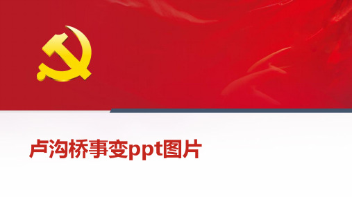 卢沟桥事变ppt图片