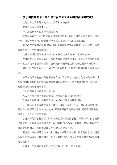 最新-孩子调皮难管怎么办?这三篇中班育儿心得体会值得收藏! 精品