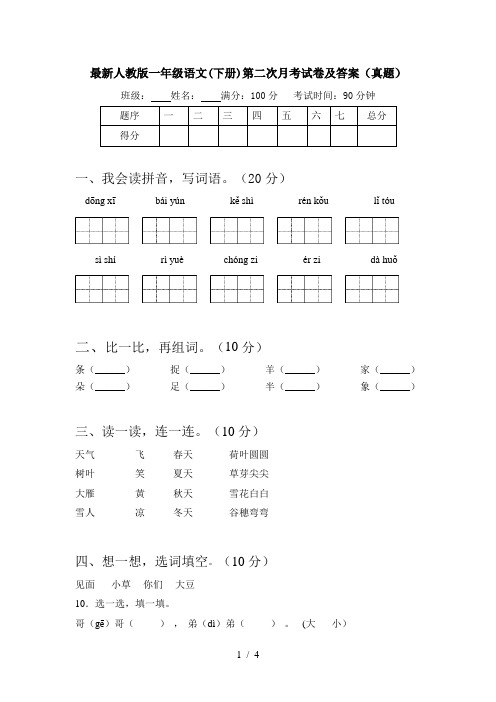 最新人教版一年级语文(下册)第二次月考试卷及答案(真题)