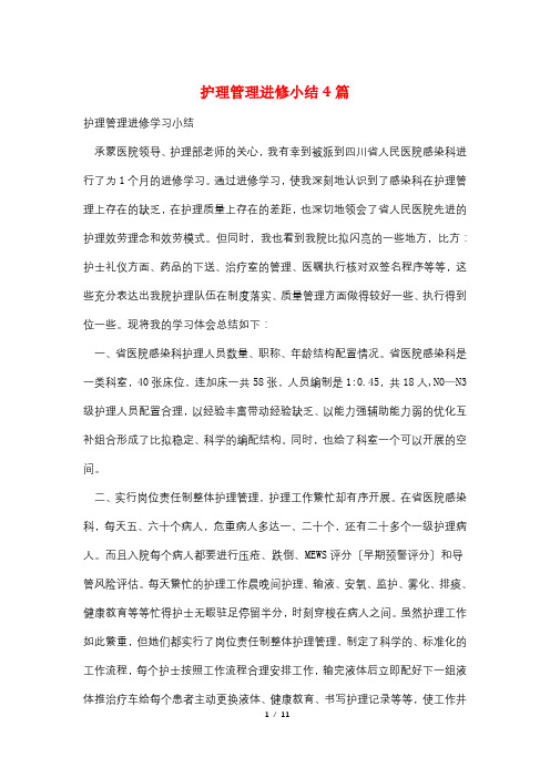 护理管理进修小结4篇