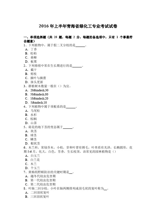 2016年上半年青海省绿化工专业考试试卷