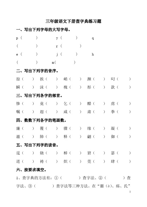 三年级语文下册查字典练习题